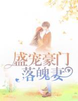 盛寵豪門(mén)落魄妻