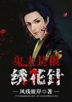 鬼夫是根繡花針