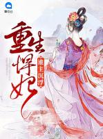 重生悍妃：誰主沉浮