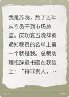 前總監(jiān)被裁那天，公司股票跌停了