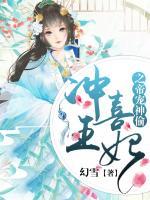 沖喜王妃之帝寵神偷