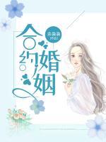 合約婚姻