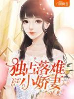 獨(dú)占落難小嬌妻