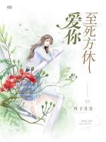 愛你，至死方休
