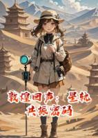 敦煌回聲：星軌共振密碼