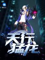 天行猛龍