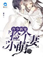 冷少新寵：撿個(gè)小萌妻