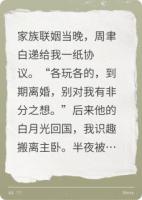 協(xié)議結(jié)婚后，死對(duì)頭總想假戲真做
