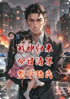 戰(zhàn)神歸來，今日清算整個(gè)陸氏！