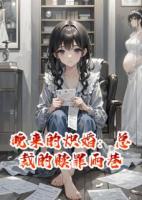 晚來的熾婚：總裁的贖罪雨巷