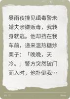 驚！緝毒未婚夫是黑警？