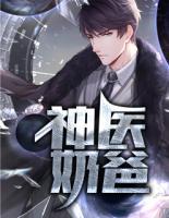 神醫(yī)奶爸