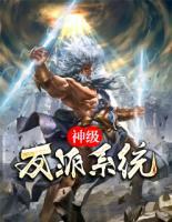 神級反派系統(tǒng)