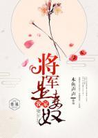 我家將軍是妻奴