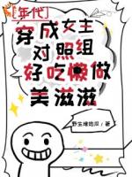 穿成女主對照組，好吃懶做美滋滋