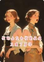 我的女友和我的姐姐互換了身體