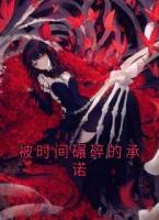 被時(shí)間碾碎的承諾