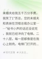 未婚夫給我五千萬分手費(fèi)，我笑了