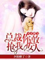 天才萌寶：總裁你敢搶我女人