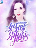 萌寶有令：媽咪別跑