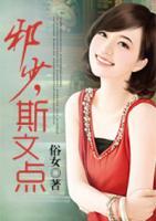 邪少，斯文點(diǎn)