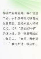 玄學(xué)直播間，連線老公是兇手