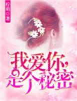 我愛你，是個(gè)秘密
