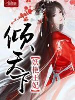 妖艷王妃傾天下