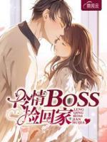 冷情BOSS撿回家