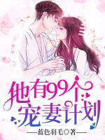 他有99個(gè)寵妻計(jì)劃