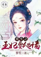 重生之王妃要爬墻