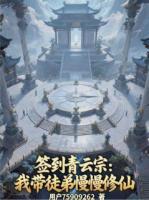 簽到青云宗：我?guī)降苈尴? /><b>簽到青云宗：我?guī)降苈尴?/b></a><i>佚名-著</i></li>
					                </ul>
            </div>
        </div>
        <div   id=