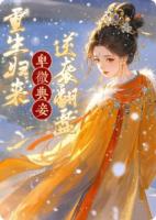 卑微典妾，重生歸來逆襲翻盤