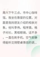 相親遇真愛，結(jié)果他是妖