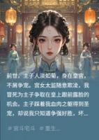 皇后人淡如菊，全靠奴婢拼出血路