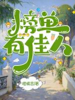 榜單有佳人