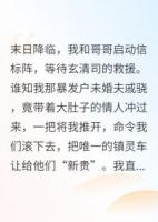 末日來臨，未婚夫讓孕三搶我車