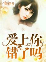 愛上你錯了嗎