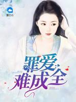 罪愛難成全