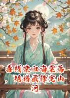 毒線染血海棠落，繡譜藏鋒定山河