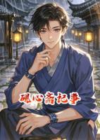 硯心齋記事