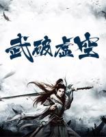 武破虛空