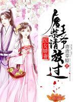 醫(yī)女嬌妻：廢柴王爺請(qǐng)放過(guò)