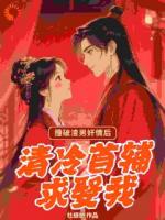 撞破渣男奸情后，清冷首輔求娶我