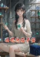 用眼換你平安