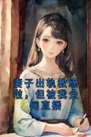 妻子出軌教練啦，但被我全網(wǎng)直播