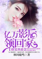 萌寶高能：億萬影后領(lǐng)回家