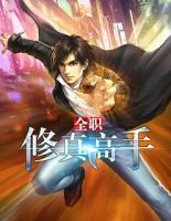 全職修真高手