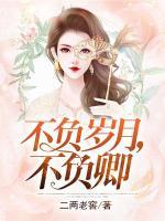 不負(fù)歲月，不負(fù)卿