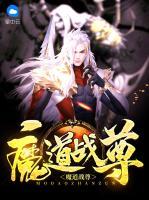 魔道戰(zhàn)尊